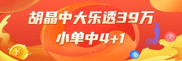 近期中大乐透双色球一二等奖共获4434万贝博压球赛社区