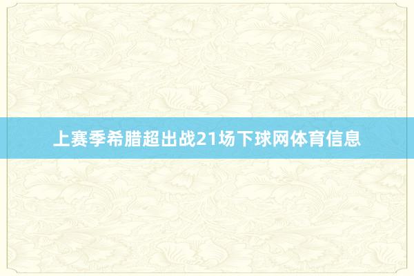 上赛季希腊超出战21场下球网体育信息