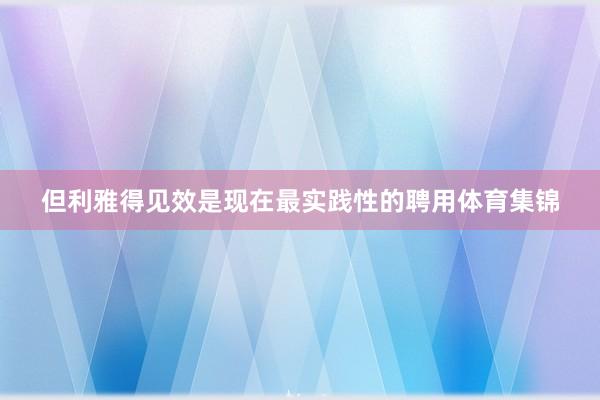 但利雅得见效是现在最实践性的聘用体育集锦