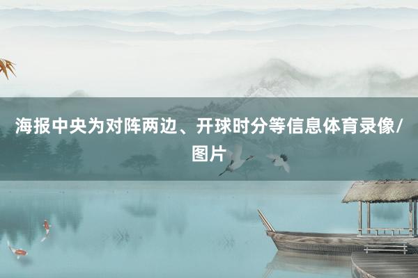 海报中央为对阵两边、开球时分等信息体育录像/图片