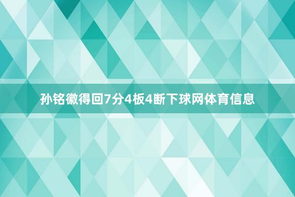 孙铭徽得回7分4板4断下球网体育信息