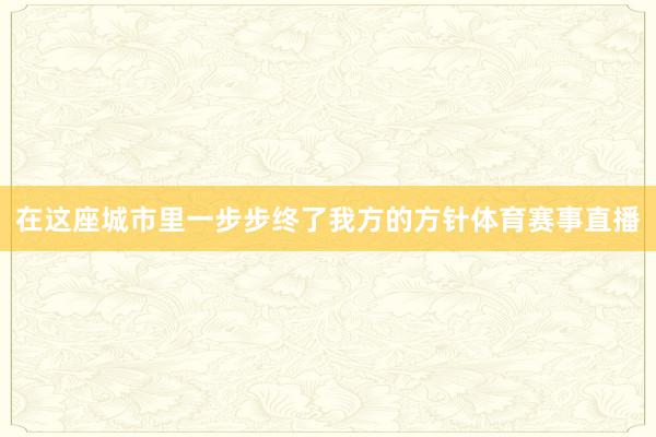 在这座城市里一步步终了我方的方针体育赛事直播