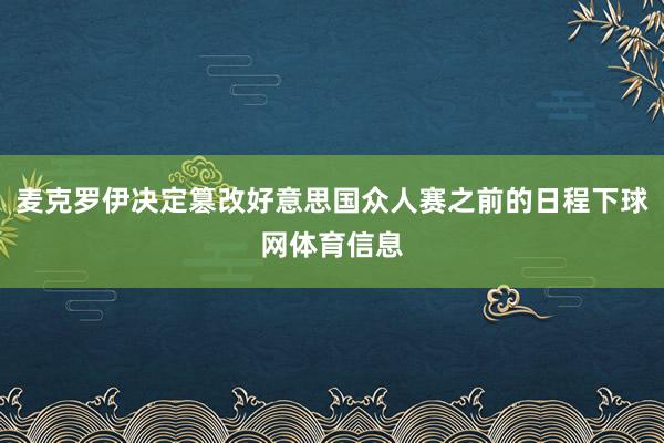 麦克罗伊决定篡改好意思国众人赛之前的日程下球网体育信息