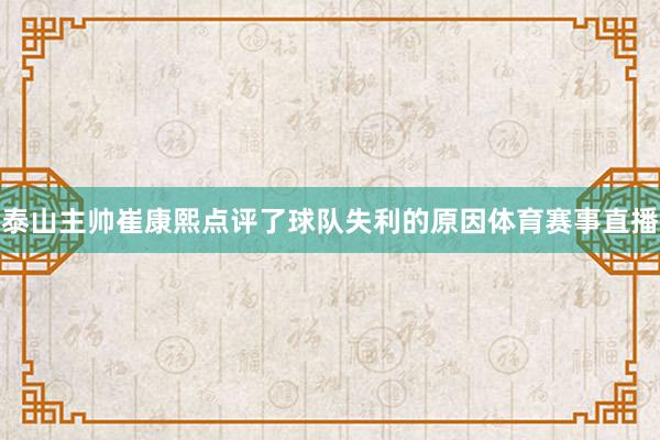 泰山主帅崔康熙点评了球队失利的原因体育赛事直播