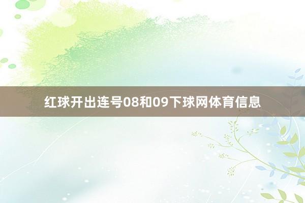 红球开出连号08和09下球网体育信息