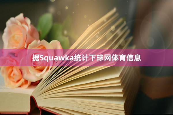 据Squawka统计下球网体育信息