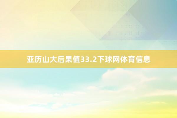 亚历山大后果值33.2下球网体育信息