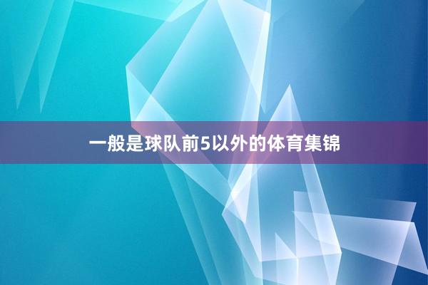 一般是球队前5以外的体育集锦