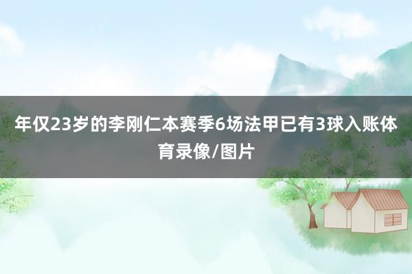 年仅23岁的李刚仁本赛季6场法甲已有3球入账体育录像/图片