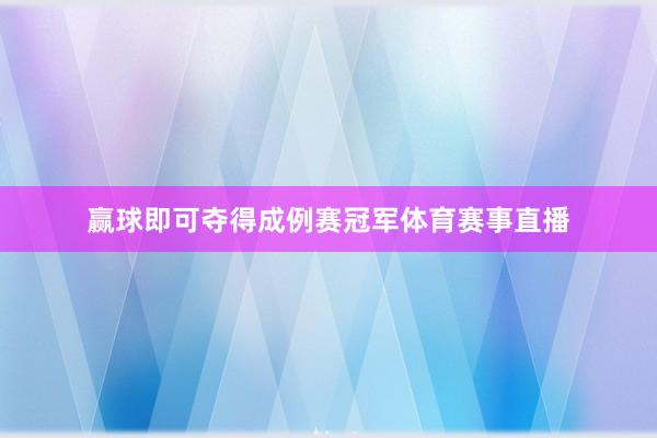 赢球即可夺得成例赛冠军体育赛事直播