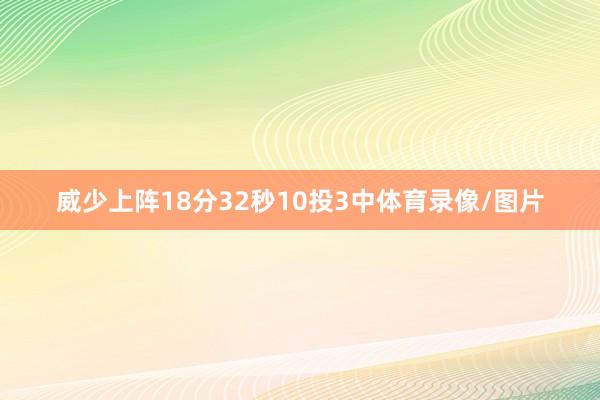 威少上阵18分32秒10投3中体育录像/图片