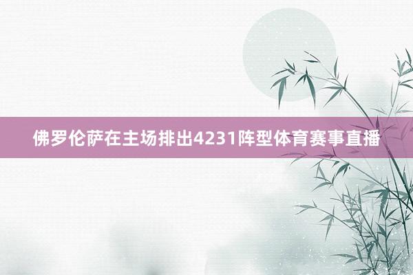 佛罗伦萨在主场排出4231阵型体育赛事直播