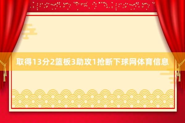 取得13分2篮板3助攻1抢断下球网体育信息