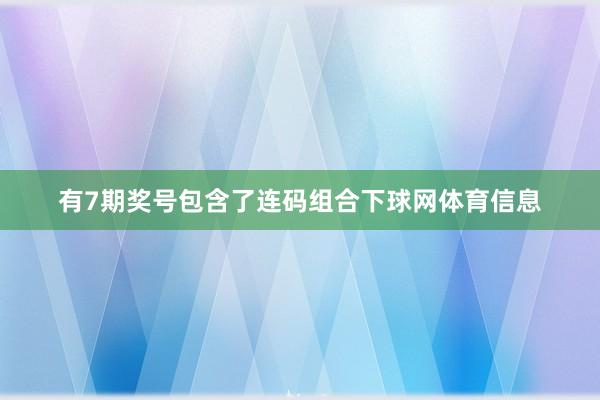 有7期奖号包含了连码组合下球网体育信息