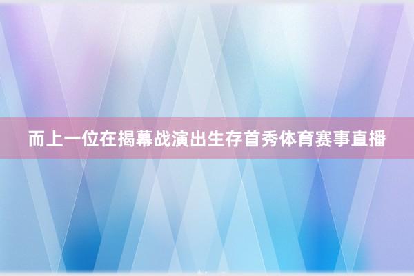 而上一位在揭幕战演出生存首秀体育赛事直播